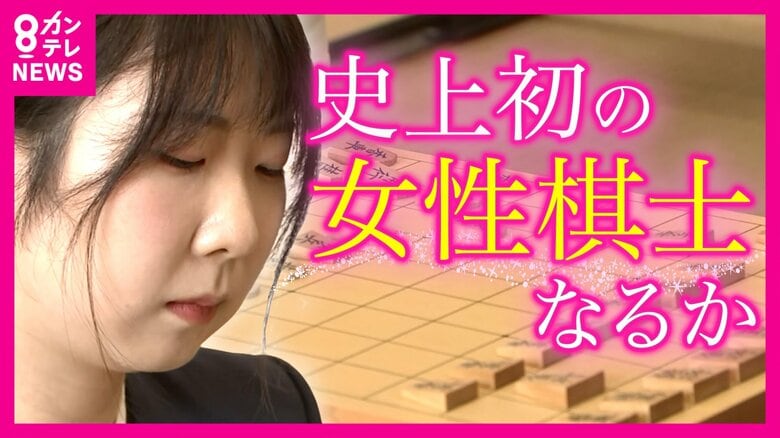 西山女流三冠　棋士編入試験第1局に勝利　小学校から“将棋漬け”　友達との遊びは“予約制”「向き合い方が人一倍強く」「ポーカーフェイス」だった｜FNNプライムオンライン