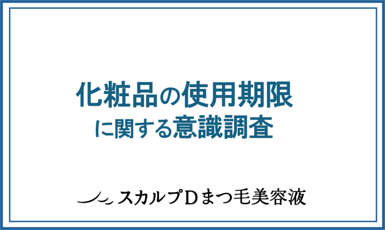 目元トラブルを起こす「まつ毛ダニ」に注意!古い化粧品も異常繁殖の原因に…。化粧品の使用期限、ちゃんと守ってる?女性のリアルを調査