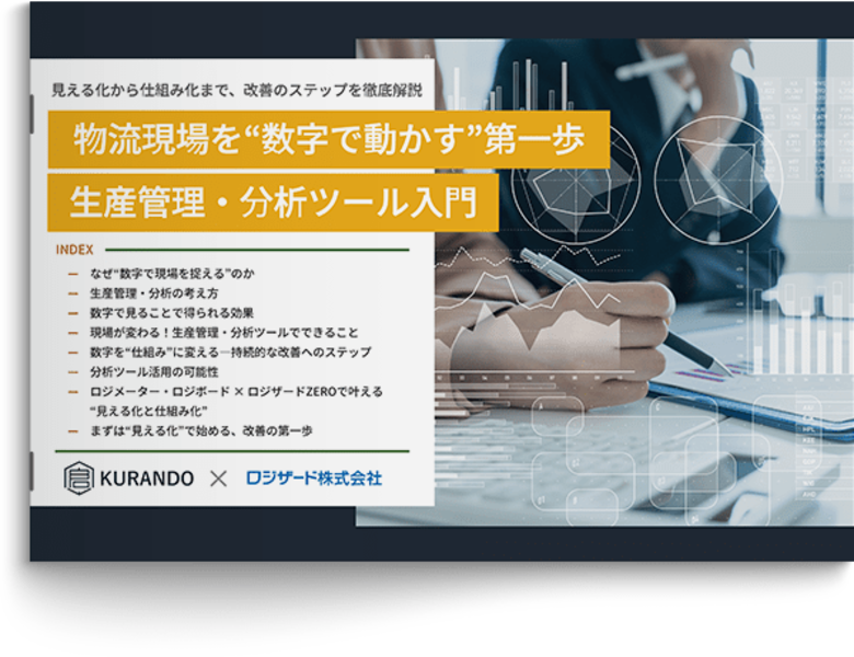 『物流現場を“数字で動かす”第一歩 生産管理・分析ツール入門』資料を無料公開