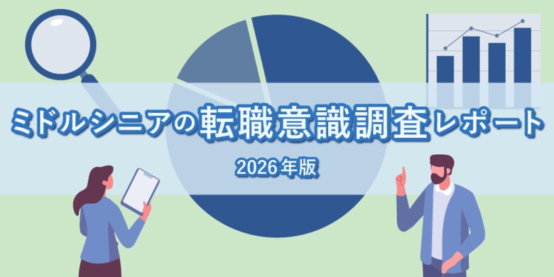 転職サービス「doda」、ミドルシニアの転職意識調査レポート【2026年版】を発表