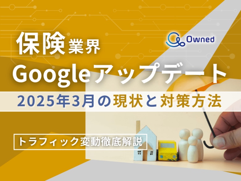 保険業界向け|Googleアップデート2025年3月の現状と対策方法レポート公開のお知らせ【2025年4月版】