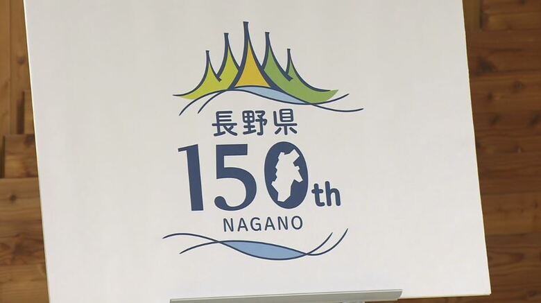長野県150周年ロゴ　「そびえる山々と支え合う人々を融合」　「自然と人が調和して、未来へと歩む姿」｜FNNプライムオンライン