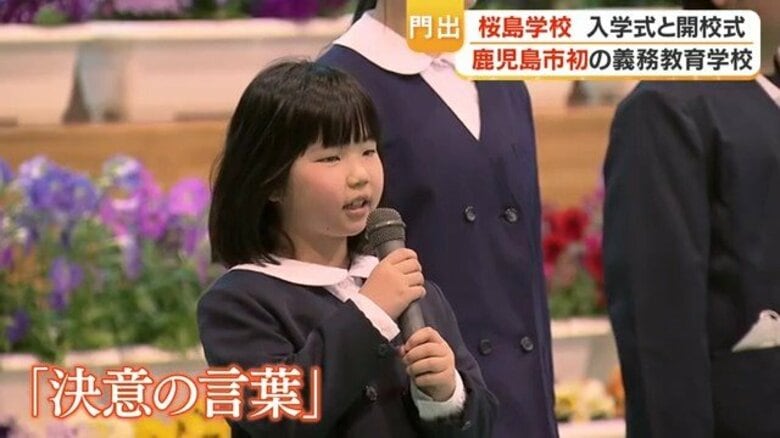 桜島学校開校 小中9校統合で163人が新たな船出「雄大な桜島のように」|FNNプライムオンライン