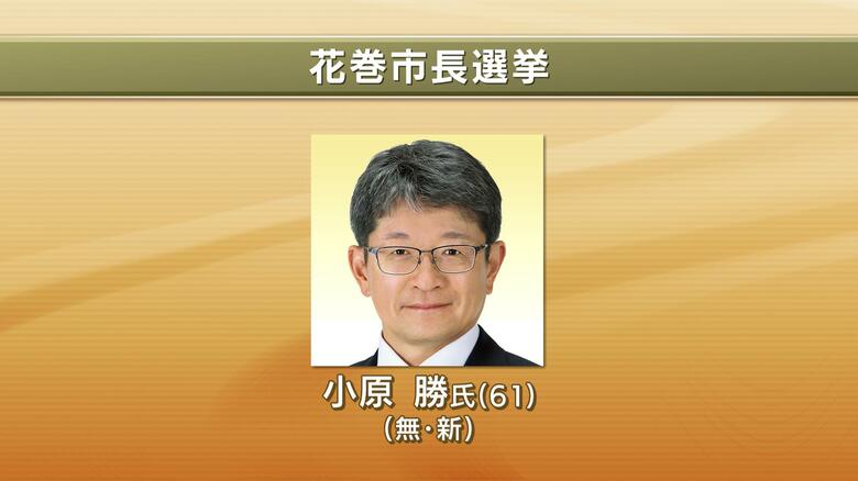 【速報】花巻市長選挙　無新・小原勝氏（61）が初当選　岩手県｜FNNプライムオンライン