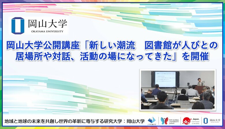 【岡山大学】岡山大学公開講座「新しい潮流　図書館が人びとの居場所や対話、活動の場になってきた」を開催