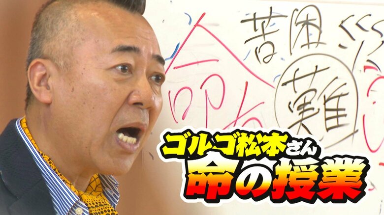 【命の授業】ゴルゴ松本さんが高校生に熱いエール「努力は失敗の連続…」夢の実現へ“意思”を“意志”に｜FNNプライムオンライン