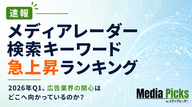 【独自調査】2026年Q1、広告業界の関心は「クチコミ」「OOH」「LLMO」へ　メディアレーダー検索ログから注目キーワードを分析 （メディアレーダー調べ）