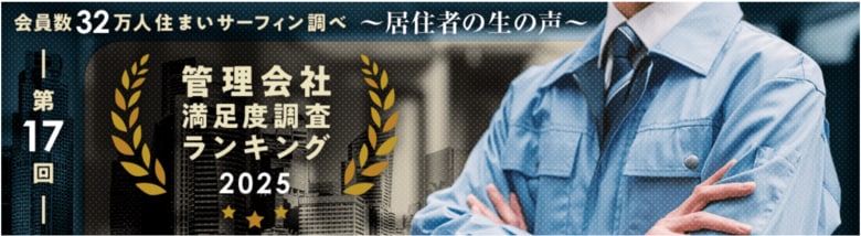 - 会員数32万人“住まいサーフィン”調べ　居住者の生の声 - 居住者による第17回「マンション管理会社満足度ランキング」2025年発表
