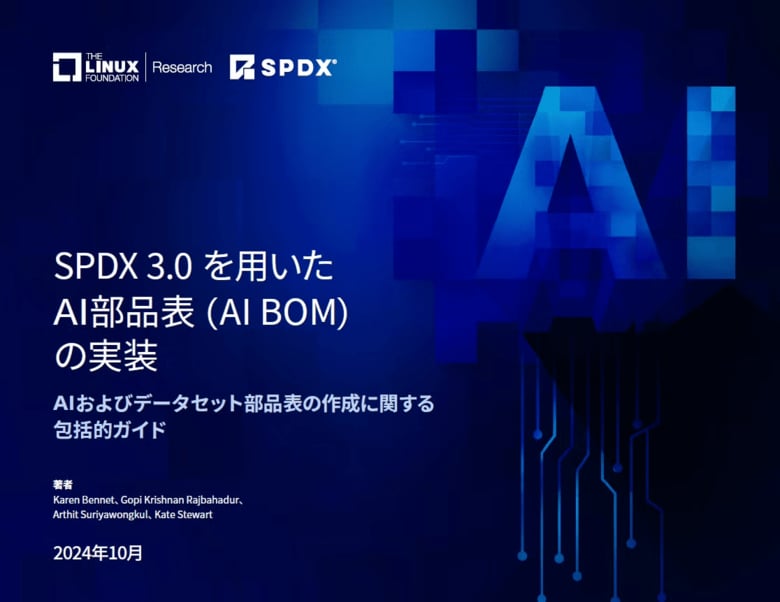 LF Research &amp; SPDX レポート「SPDX 3.0を用いたAI部品表 (AI BOM) の実装」を公開
