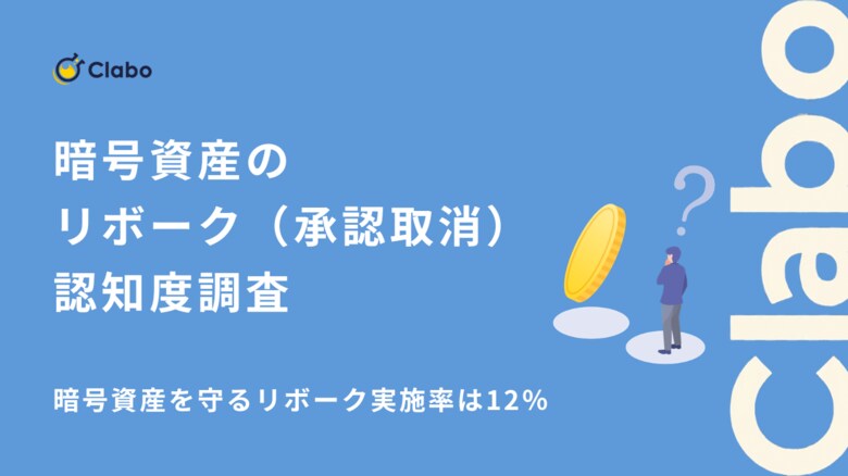 知っていてもやらない？暗号資産を守るリボーク実施率は12％
