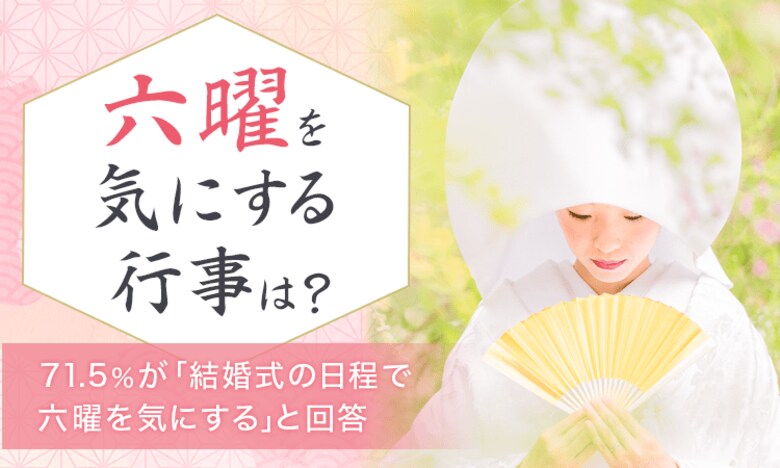 【六曜を気にする行事は?】71.5%が「結婚式の日程で六曜を気にする」と回答
