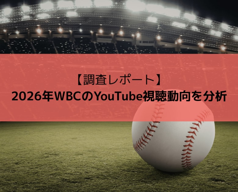 【調査レポート】2026年WBCのYouTube視聴動向を分析