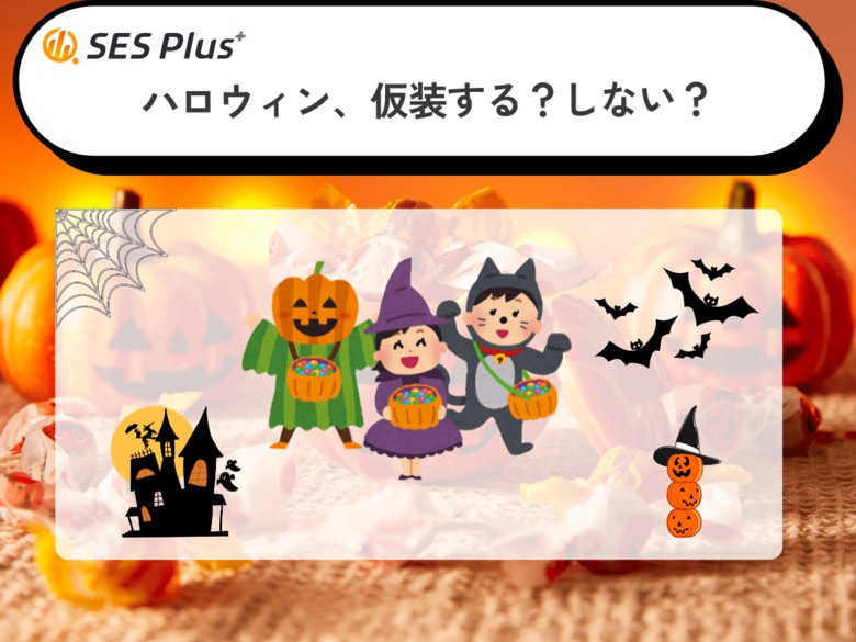 2025年ハロウィン仮装アンケート結果発表！「仮装しない」が全体の8割に