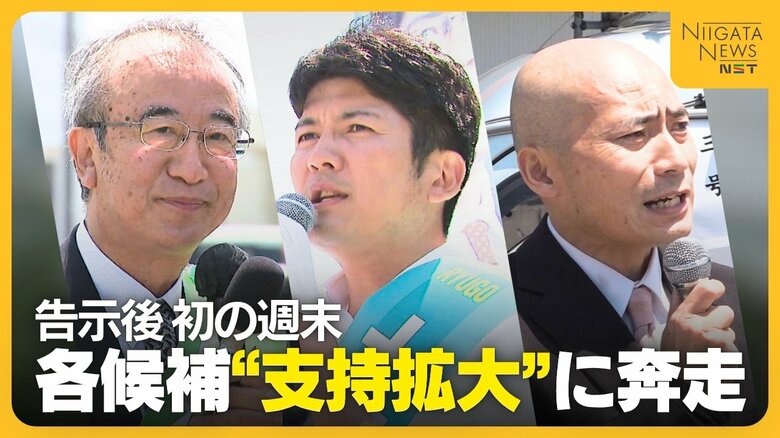 【新潟知事選】各候補が“支持拡大”に奔走 花角候補「活力ある新潟へ」 土田候補「県政刷新を」 安中候補「原発停止・廃止を」｜FNNプライムオンライン