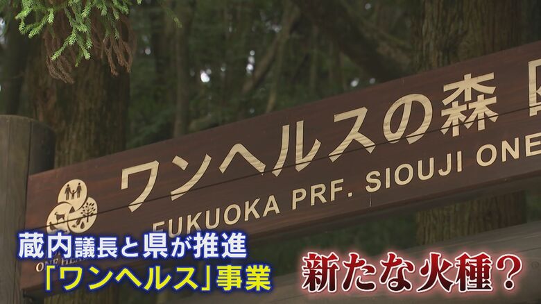 『ワンへルスの森』森林浴モニターツアー参加者に“謝礼3万3000円” 知事は新規事業”凍結”を明言 認証制度も見直しへ 【福岡発】|FNNプライムオンライン