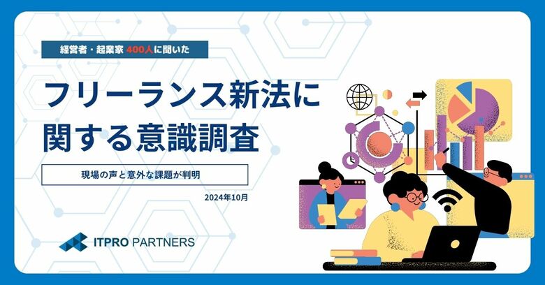 施行間近のフリーランス新法はすべてのフリーランスを守れるのか?発注事業者の中には「フリーランスを採用しにくくなる」との声も