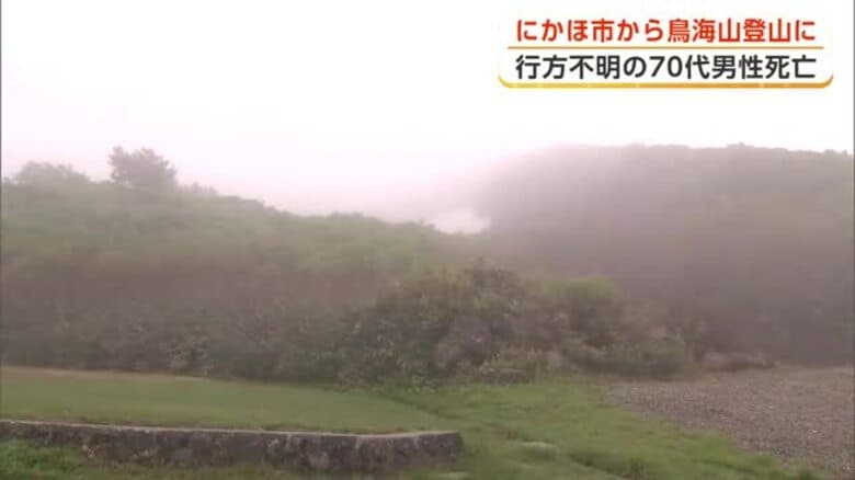 鳥海山登山で遭難　滋賀・守山市の79歳男性、登山道で遺体で見つかる　秋田・にかほ市の登山口から入山｜FNNプライムオンライン