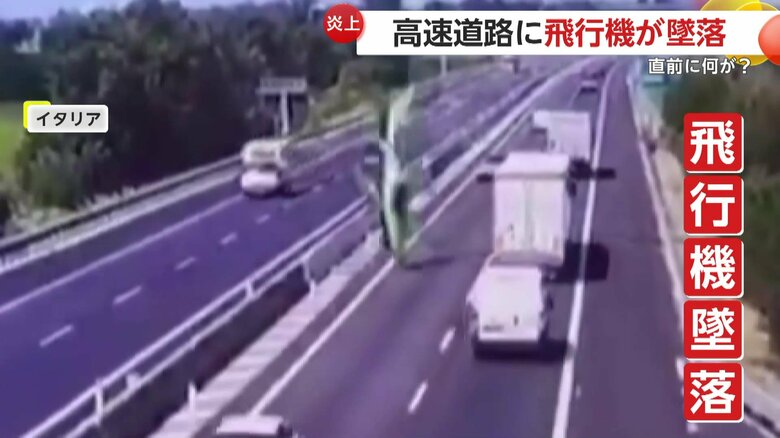 【なぜ】高速道路に小型飛行機が真っ逆さまに墜落し大炎上2人死亡…巻き込まれた走行車の運転手2人搬送　イタリア｜FNNプライムオンライン