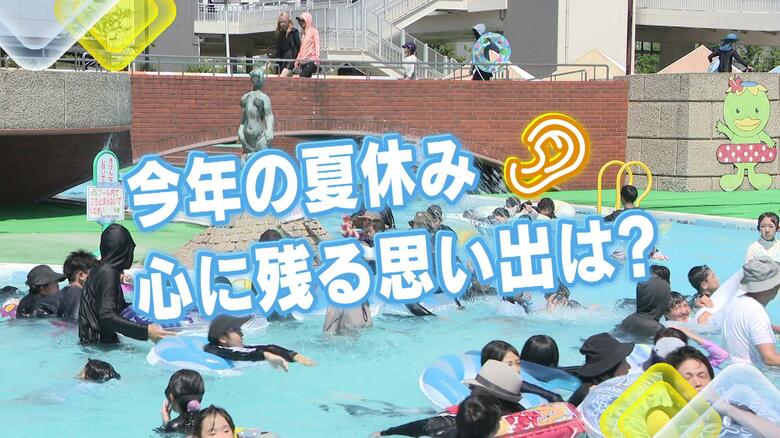 今年の夏休み　心に残る思い出は？「島根でたくさん虫とか魚を捕りました」広島の街の人にキキコミ！｜FNNプライムオンライン