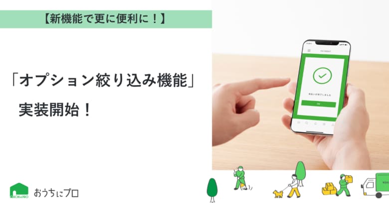 【おうちにプロ】新機能「オプション絞り込み機能」実装！