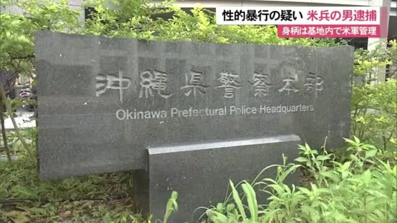 性的暴行の疑いで米兵の男逮捕　身柄は基地内で米軍管理｜FNNプライムオンライン