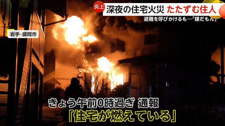 「嫌だもん」深夜の住宅火災で住人女性が避難拒否…近所の男性呼びかけも「動こうとしなかった」　その後に救出され無事、住宅は全焼　岩手・盛岡市｜FNNプライムオンライン