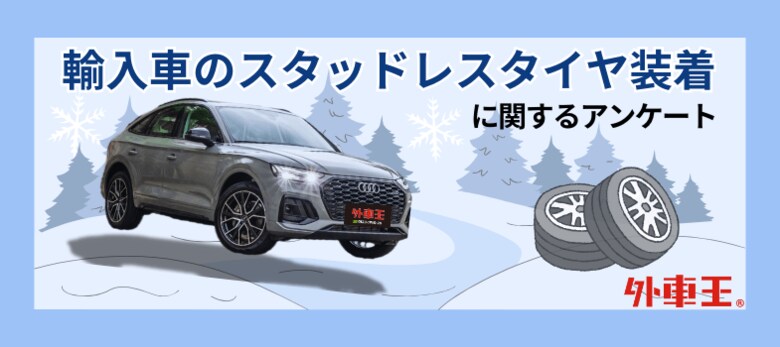 輸入車オーナーの冬支度は早め?スタッドレスに履き替えない意外な理由とは?