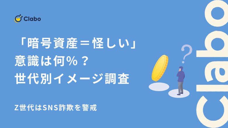 仮想通貨は怪しい？1,486人に聞いた本音と「無理解」の壁