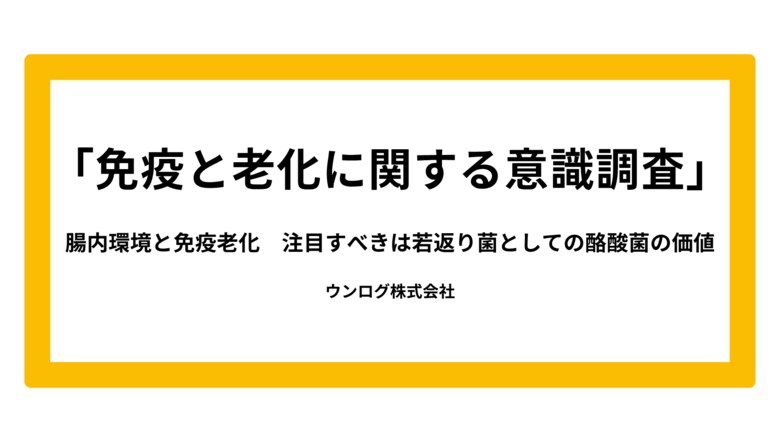 アンケートより判明！「免疫老化」の実感は30代から。対策として専門家が推薦するのは“若返り菌”である「酪酸菌」