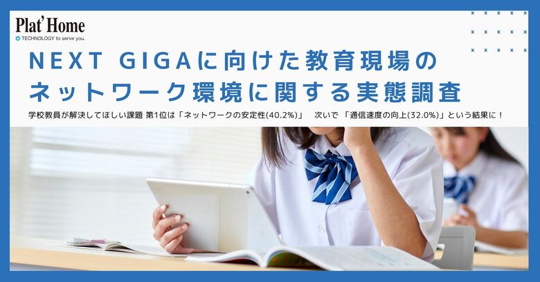 NEXT GIGAに向けた教育現場のネットワーク環境に関する実態調査