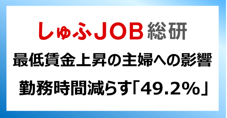 最低賃金の上昇と“年収の壁” 収入上限ありの主婦はどうする？「勤務時間減らす」49.2%