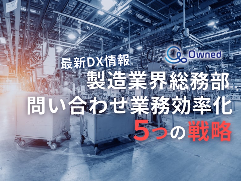 製造業界総務部向け|問い合わせ業務を効率化する5つの戦略レポートを無料公開【2024年7月版】
