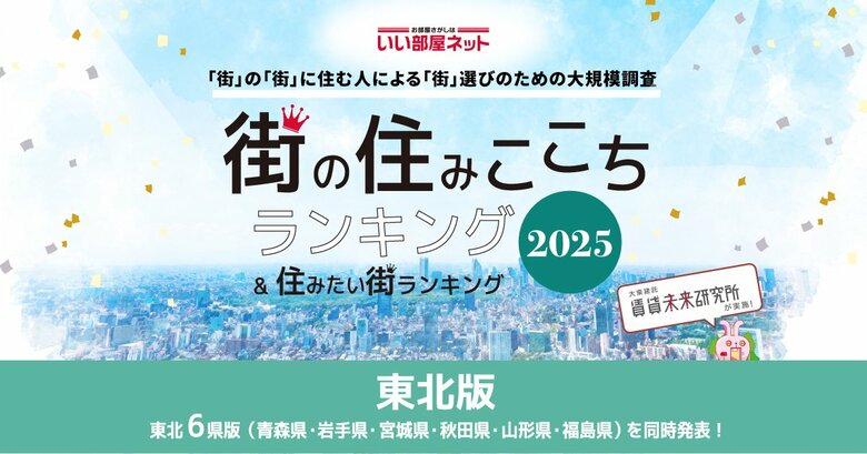いい部屋ネット 街の住みここち&住みたい街ランキング2025<青森県版>ランキング発表