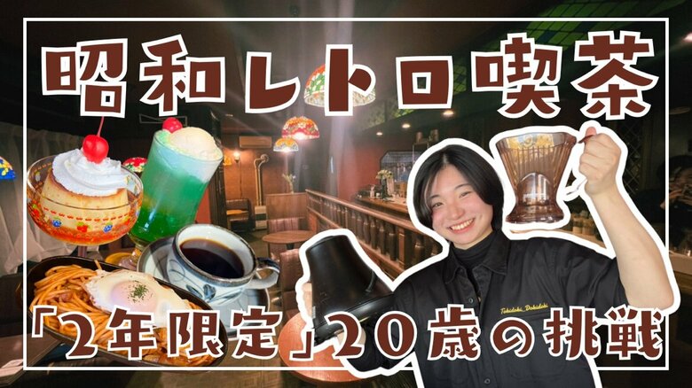 【40年以上続いた喫茶店を引き継いだ若者】“2年限定の喫茶店”地元出身20歳女性が経営に乗りだす QUEEN流れる昭和レトロな店内「コンセプトはときどき・ドキドキです」―北海道・帯広市｜FNNプライムオンライン