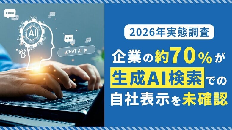 【2026年実態調査】企業の約70%が生成AI検索での自社表示を未確認