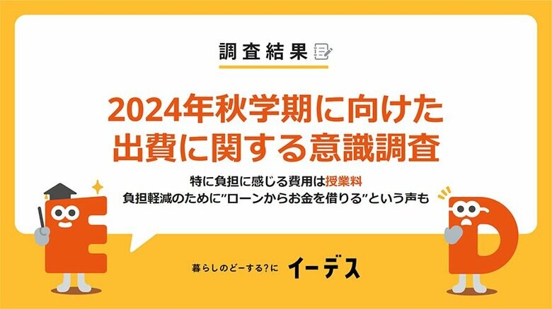 2024年秋学期(9月学期)の出費はどれくらい?負担軽減のために貯金や投資、ローンの利用をしている人も