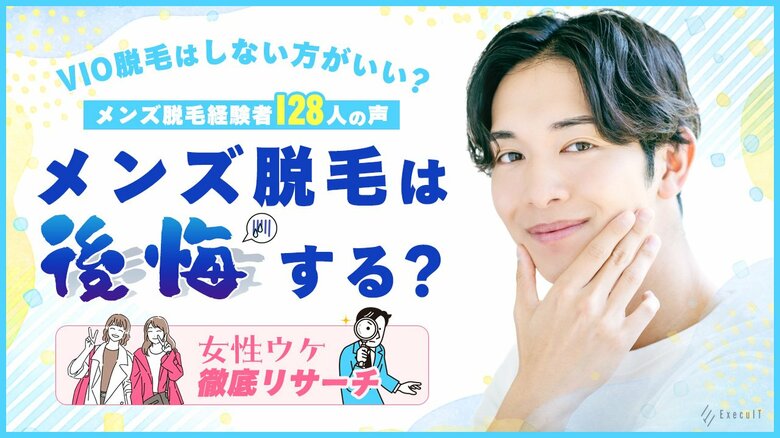 メンズ医療脱毛は後悔する?VIO脱毛はしない方がいいのかメンズ脱毛経験のある128人の声や女性ウケを徹底リサーチ!