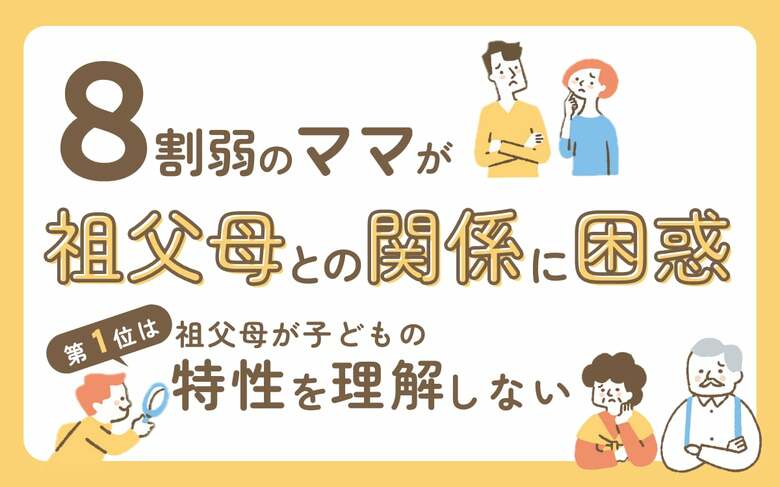 76.6%の母親が祖父母との関係に悩む!祖父母とのより良い関係を築くための課題