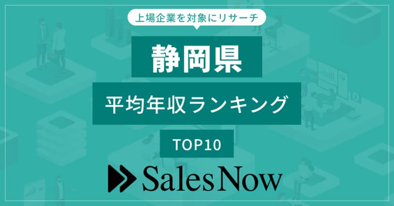 【静岡県】上場企業平均年収ランキングTOP10!/SalesNow DBレポート