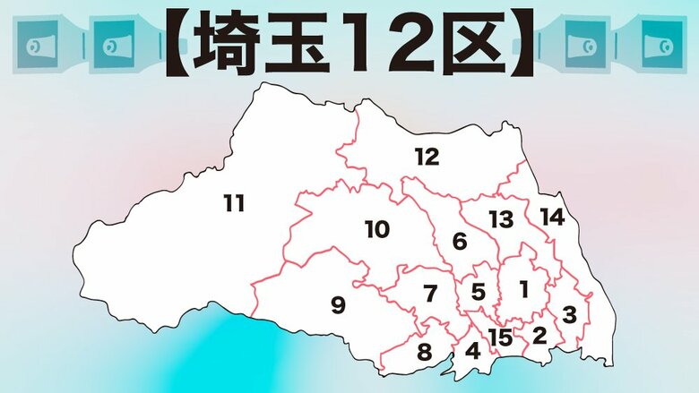 【埼玉12区】自民vs野党共闘の一騎打ち　衆院選2021