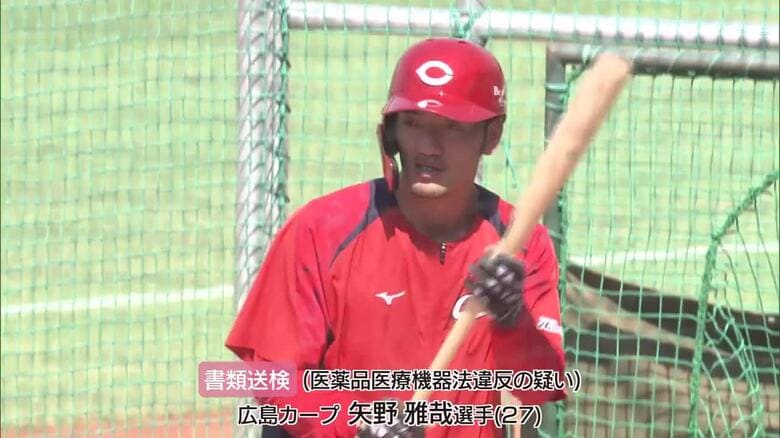 【ゾンビたばこ】カープ・矢野雅哉選手　広島県警が書類送検　球団「詳細についてはまだ承知していない」【広島発】｜FNNプライムオンライン