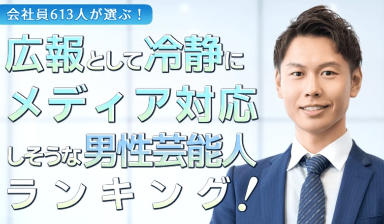 会社員613人が選ぶ「冷静にメディア対応をしそうな芸能人（男性編）」ランキング｜1位は阿部寛！木村拓哉や鈴木亮平もランクイン