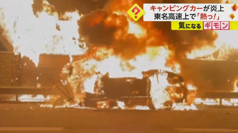 「熱っ！熱い！」キャンピングカー炎上　日曜の東名高速上で…乗っていた家族4人は避難し無事｜FNNプライムオンライン