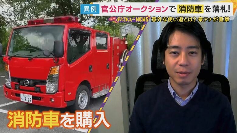 土地や救急車やフェラーリまで　驚きの品ぞろえ「官公庁オークション」　深夜のノリで消防車購入した男性は「ボランティアに活用」｜FNNプライムオンライン
