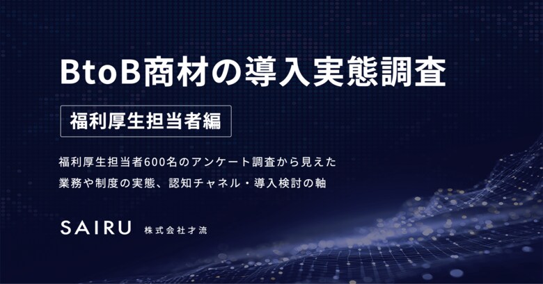 福利厚生担当者の兼務率は97.3％、制度導入の検討きっかけは「法改正」が最多 ｜才流が福利厚生担当者600名を調査