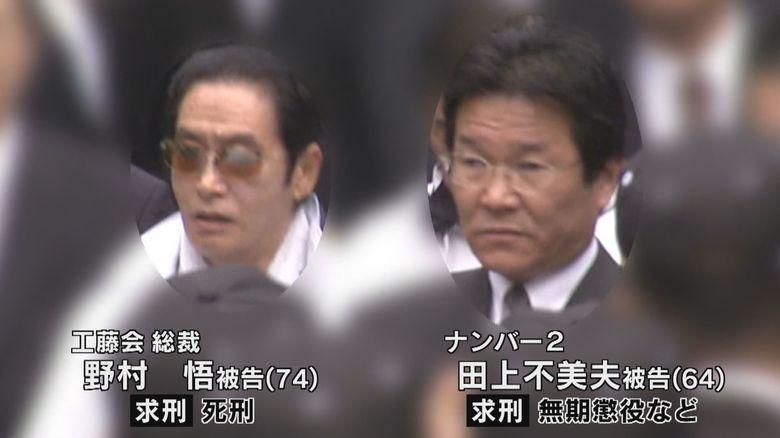 工藤会総裁・野村悟被告 No.2 田上不美夫被告