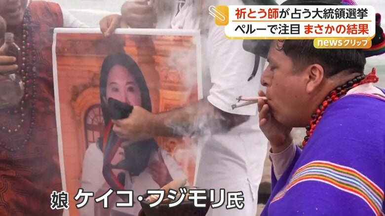 ケイコ・フジモリ候補の写真にたばこの煙を吹きかけていた祈とう師たち