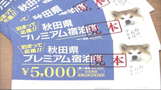 秋田県プレミアム宿泊券 第4弾を販売
