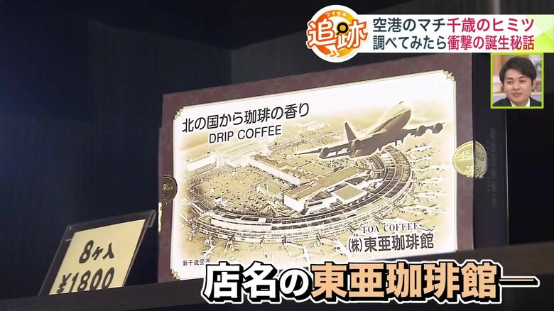 店名には空港とのかかわりが