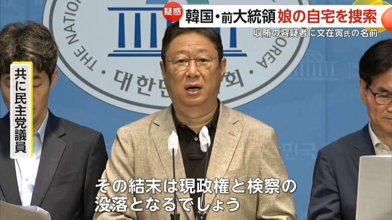 「共に民主党」の議員は猛反発